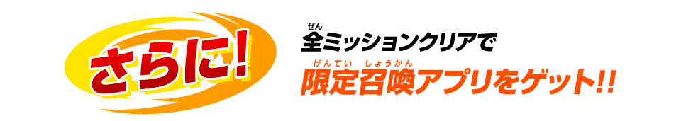 全ミッションクリアで限定召喚アプリをゲット！！