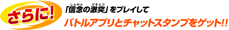 バトルアプリとチャットスタンプをゲット!!