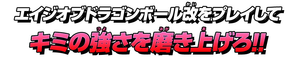 キミの強さを磨き上げろ!!