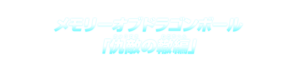 メモリーオブドラゴンボール「仇敵の轍編」