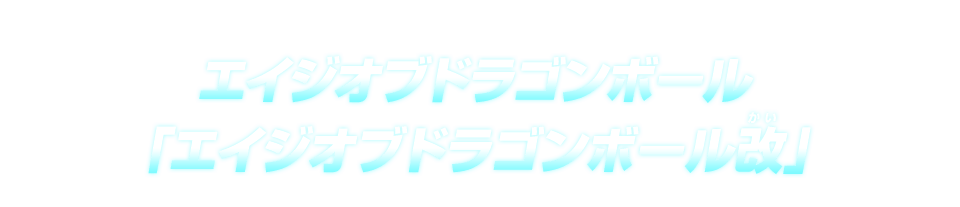 エイジオブドラゴンボール「エイジオブドラゴンボール改」