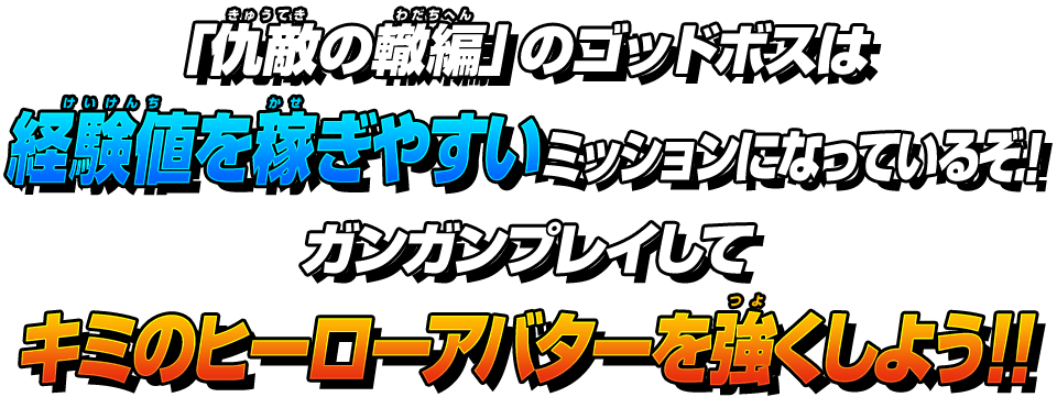 ヒーローアバターを強くしよう！！