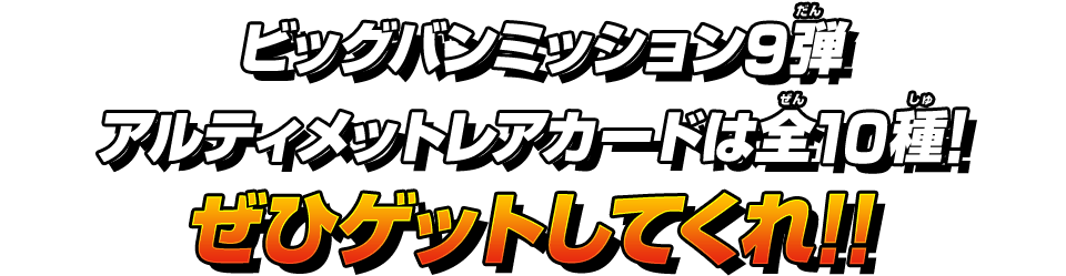 ビッグバンミッション9弾アルティメットレアカードは全9種！ぜひゲットしてくれ!!