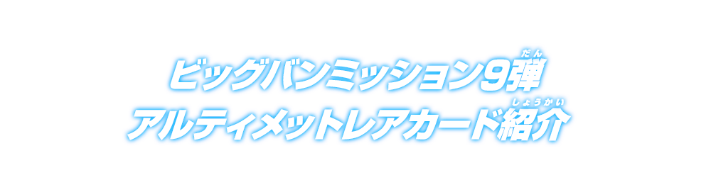 ビッグバンミッション9弾 アルティメットレアカード紹介