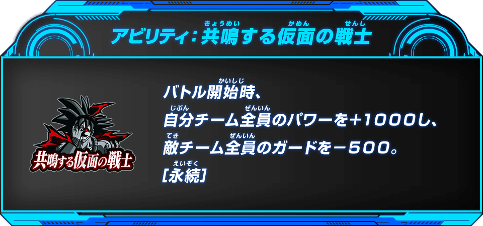 アビリティ：共鳴する仮面の戦士