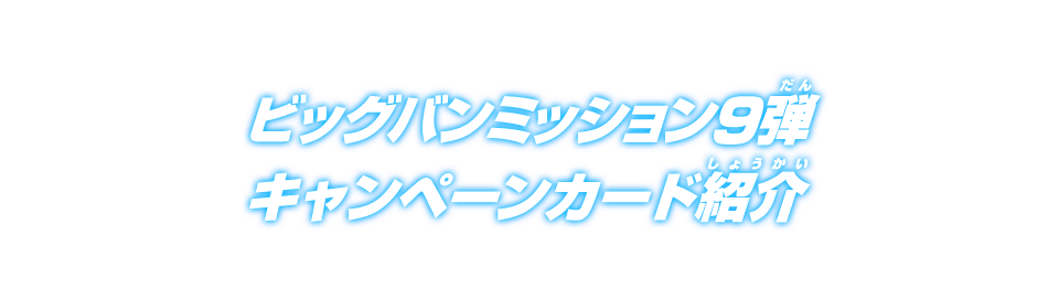 ビッグバンミッション9弾 キャンペーンカード紹介