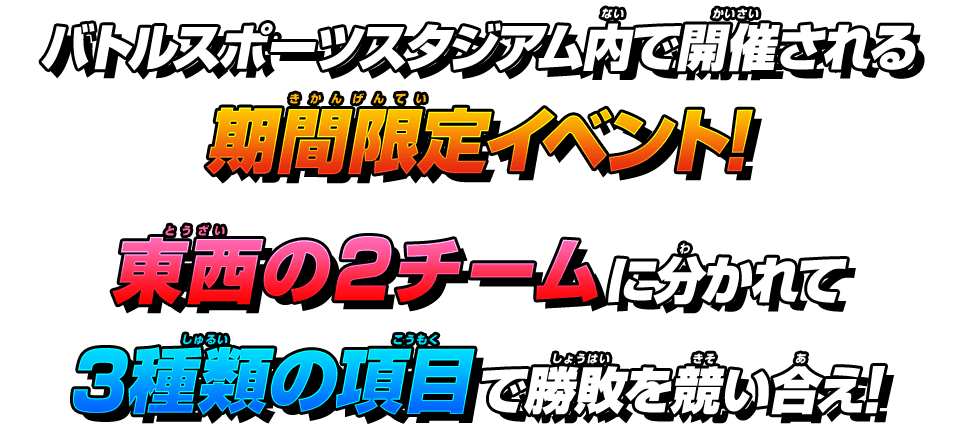 バトルスポーツスタジアム内で開催される期間限定イベント！東西の2チームに分かれて3種類の項目で勝敗を競い合え！