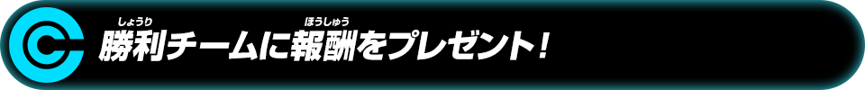 勝利チームの召喚アプリをプレゼント！