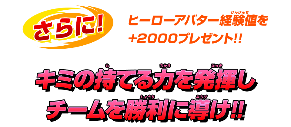 キミの持てる力を発揮しチームを勝利に導け！！