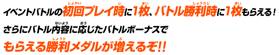 もらえる勝利メダルが増えるぞ!!