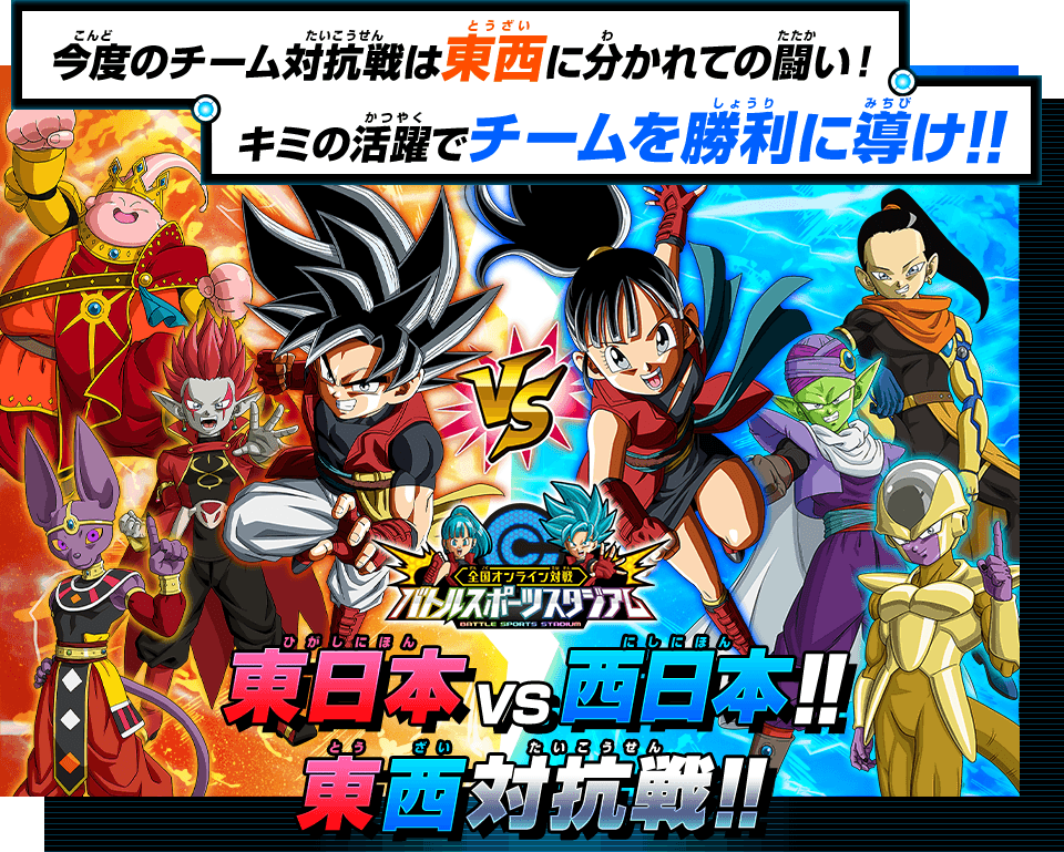 バトルスポーツスタジアム期間限定ミッション 東日本vs西日本 東西対抗戦開催 ニュース スーパードラゴンボールヒーローズ 公式サイト Sdbh