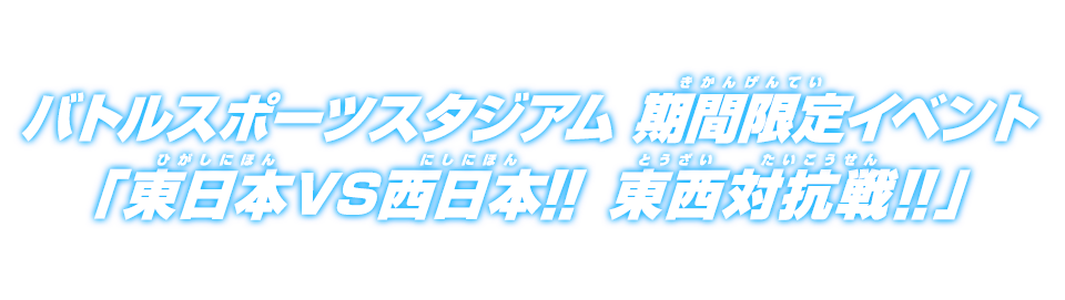 バトルスポーツスタジアム期間限定ミッション「東日本VS西日本!!」東西対抗戦開催!