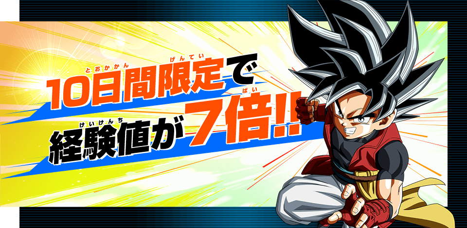 10日間限定で経験値が7倍!!