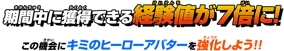 期間中に獲得できる経験値が7倍に!