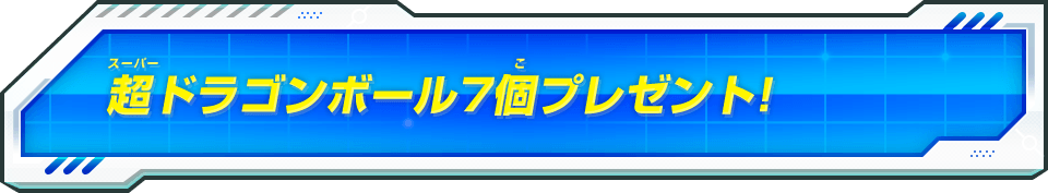 超ドラゴンボール7個プレゼント!