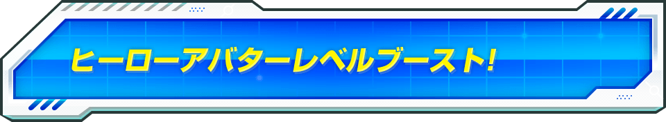 ヒーローアバターレベルブースト!