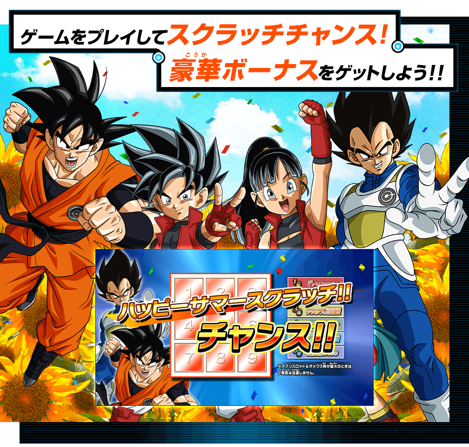 ビッグバンミッション9弾稼働記念 ハッピーサマースクラッチ 開催 ニュース スーパードラゴンボールヒーローズ 公式サイト Sdbh