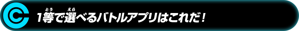 1等で選べるバトルアプリはこれだ!