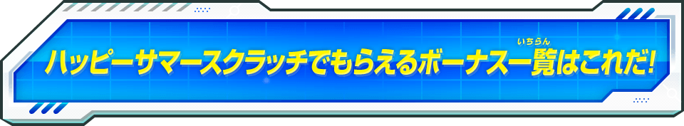 ハッピーサマースクラッチでもらえるボーナス一覧はこれだ！