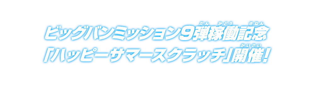 ビッグバンミッション9弾稼働記念「ハッピーサマースクラッチ」開催！