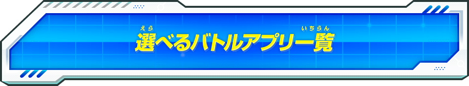 選べるバトルアプリ一覧