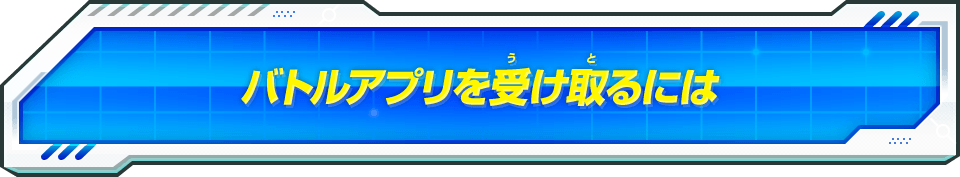 バトルアプリを受け取るには