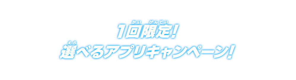 1回限定！選べるアプリキャンペーン！