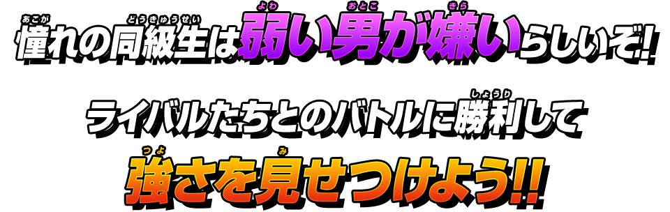 憧れの同級生は弱い男が嫌いらしいぞ!ライバルたちとのバトルに勝利して強さを見せつけよう!!