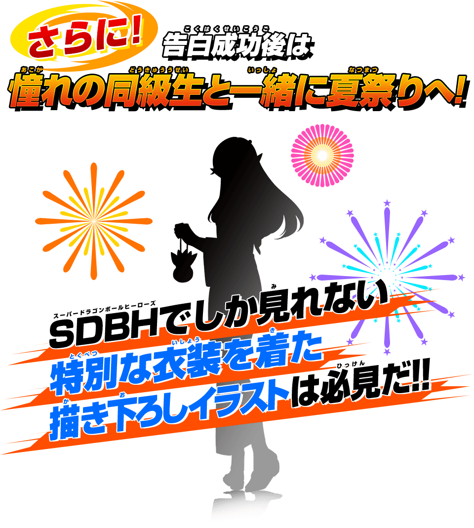 告白成功後は憧れの同級生と一緒に夏祭りへ!