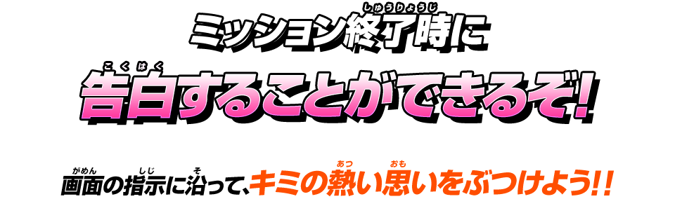 ミッション終了時に告白することができるぞ!