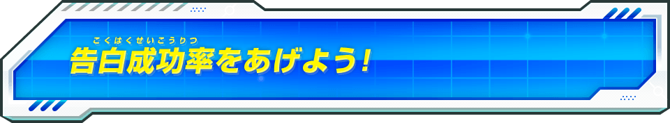 告白成功率をあげよう!