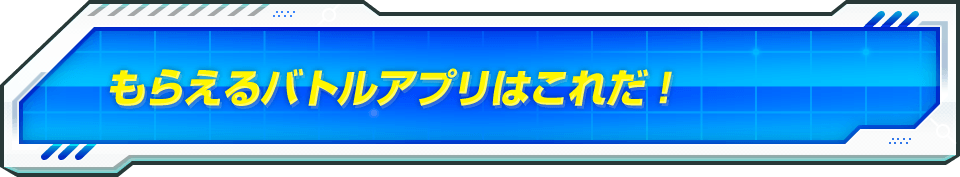 もらえるバトルアプリはこれだ!