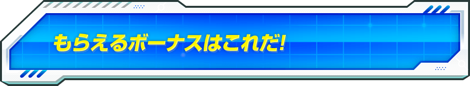 もらえるボーナスはこれだ!