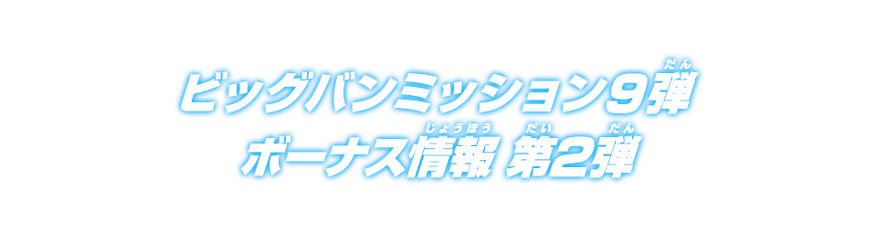 ビッグバンミッション9弾ボーナス情報 第2弾