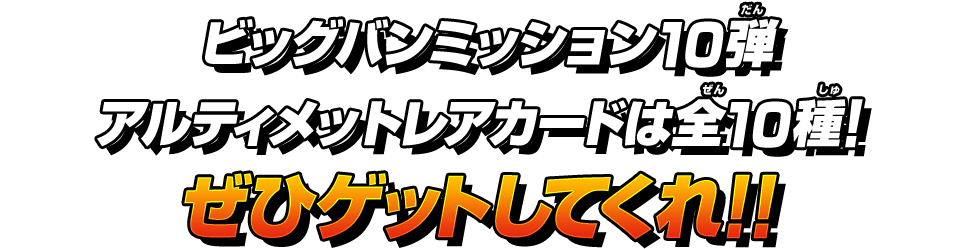 ビッグバンミッション10弾アルティメットレアカードは全10種!ぜひゲットしてくれ!!