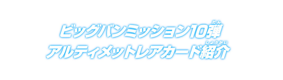 ビッグバンミッション10弾 アルティメットレアカード紹介