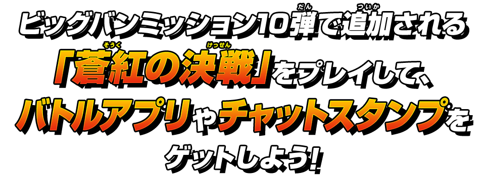 バトルアプリやチャットスタンプをゲットしよう！