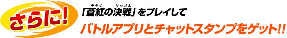 バトルアプリとチャットスタンプをゲット!!