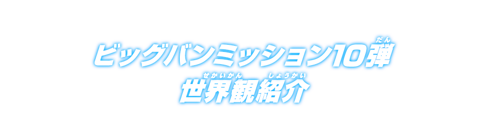 ビッグバンミッション10弾 世界観紹介