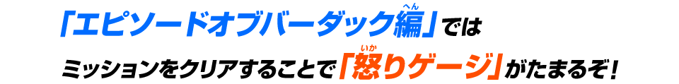 「エピソードオブバーダック編」ではミッションをクリアすることで「怒りゲージ」がたまるぞ！