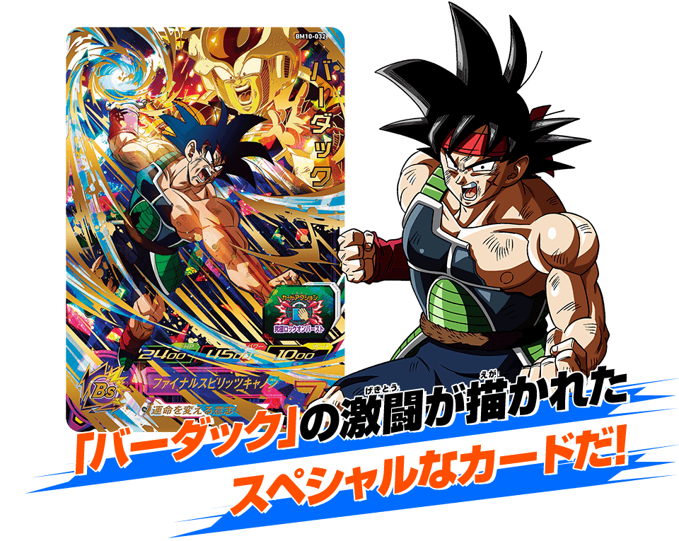 メモリーオブドラゴンボール『エピソードオブバーダック編