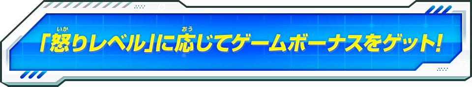 「怒りレベル」に応じてゲームボーナスをゲット！