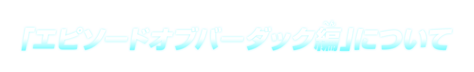 プロモーションアニメ新時空大戦編連動「信念の激突」始動!