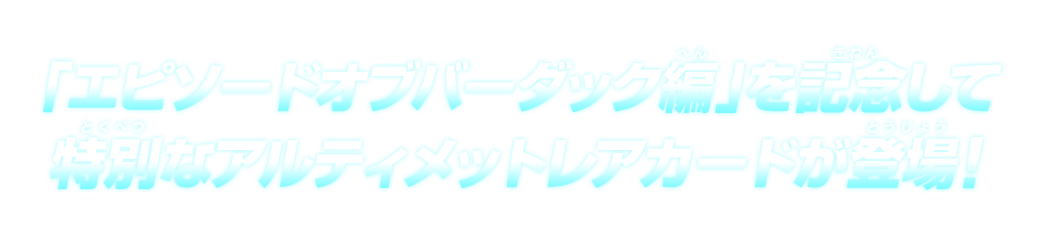 「エピソードオブバーダック編」を記念して特別なアルティメットレアカードが登場！