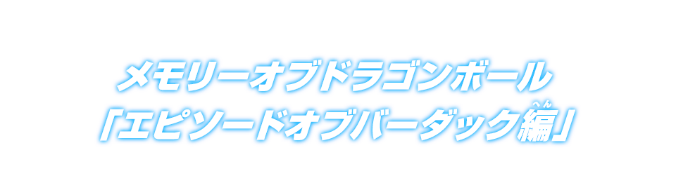 メモリーオブドラゴンボール『エピソードオブバーダック編』