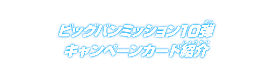 ビッグバンミッション10弾 キャンペーンカード紹介