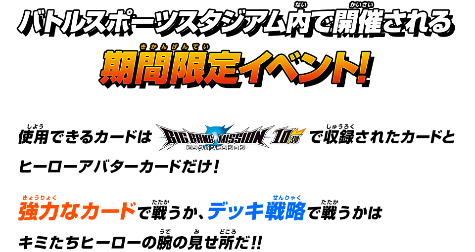 バトルスポーツスタジアム内で開催される期間限定イベント！