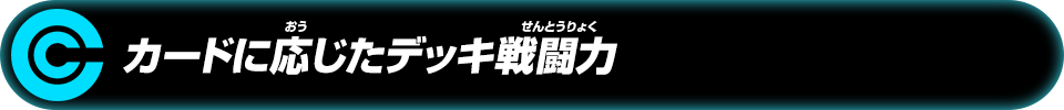 カードに応じたデッキ戦闘力