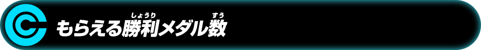 もらえる勝利メダル数