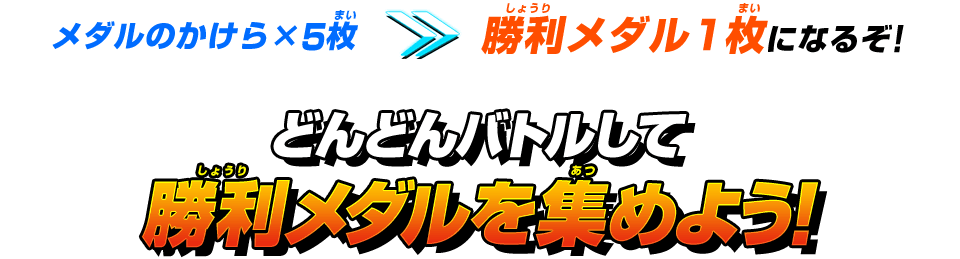 どんどんバトルして勝利メダルを集めよう!